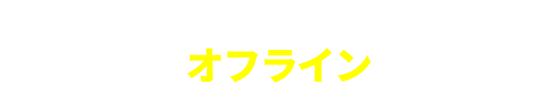 学びはオンラインサロンじゃなくて やっぱりオフラインでしょ！